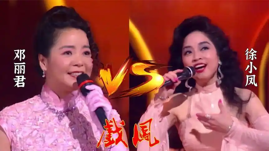 邓丽君,徐小凤罕见同台对唱,黄梅戏《戏凤》曲调动听,太美了-音乐视频