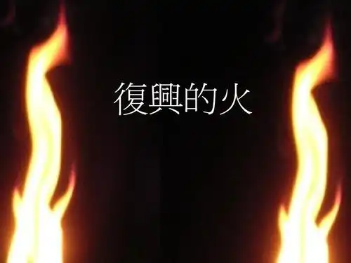04-f-复兴的火
