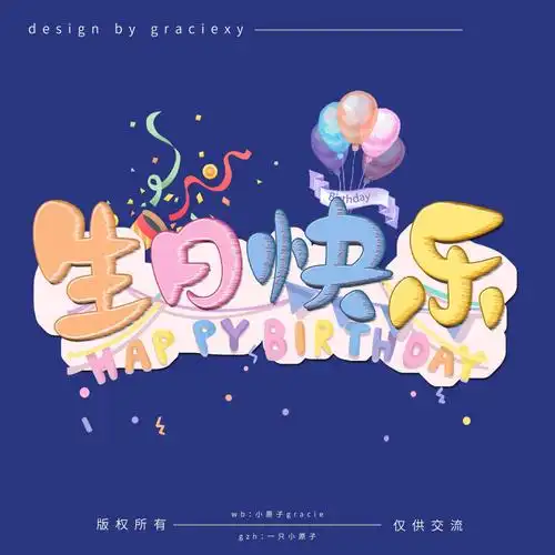 艺术字今天我生日发一波生日艺术字吧