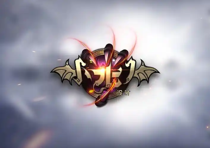 类游戏logo设计过程——附教程/素材