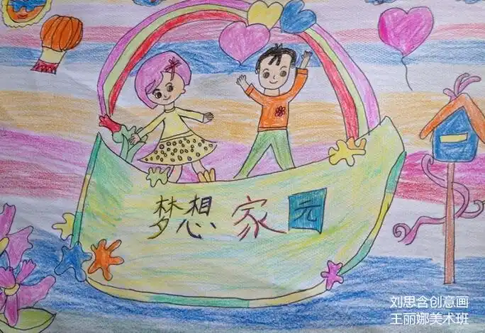 梦想家园 儿童画家园,蜡笔画家园