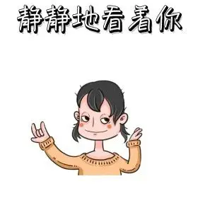 静静地看着你雄起小人卡通表情包