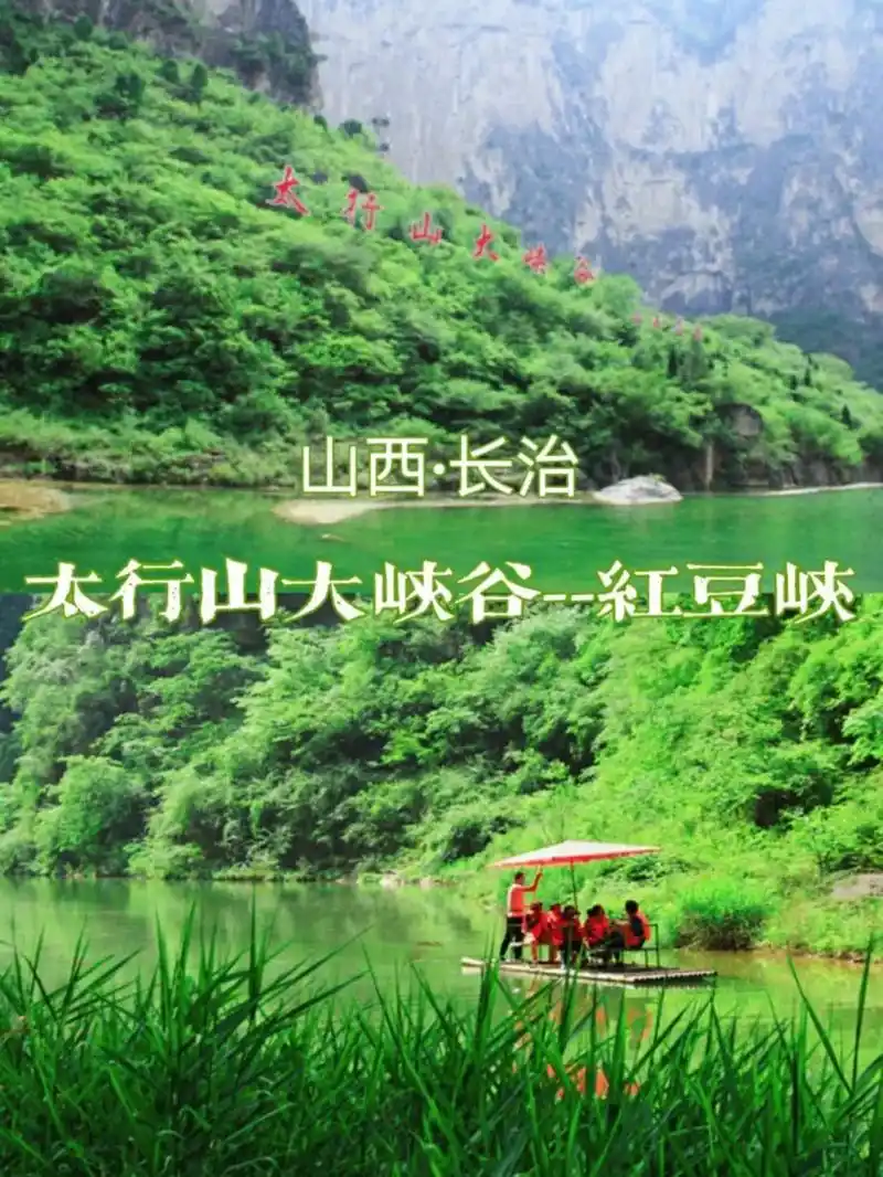 太行山大峡谷|红豆峡攻略.红豆峡是太行山大峡谷的主要景点,因 - 抖音