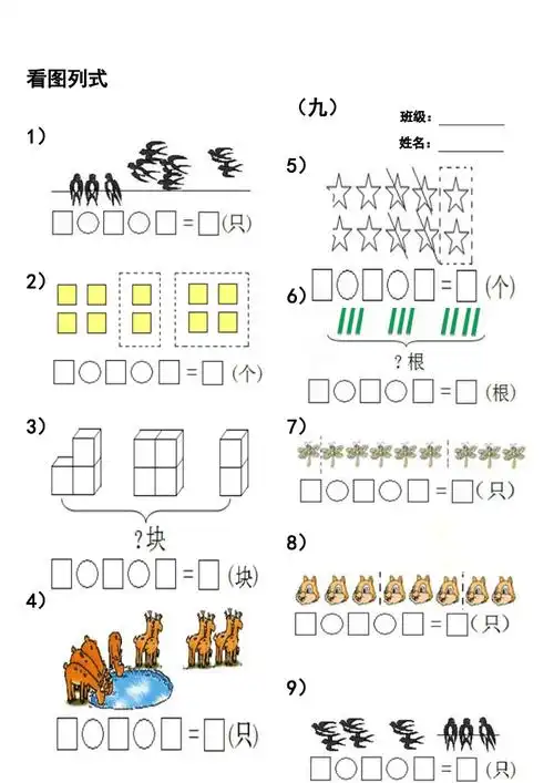 加减法看图写算式pdf9页