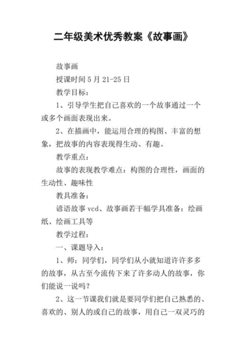二年级美术优秀教案《故事画》