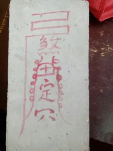 后土符,点穴符,砖符,瓦符,单葬押圹符,镇重丧符等,宋元墓中多有镇墓兽