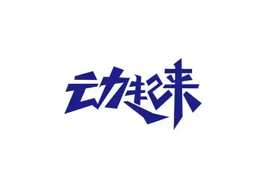 动起来字体设计