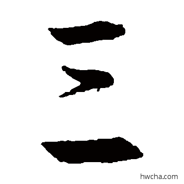 三草书怎么写好看 三草书写法 王羲之