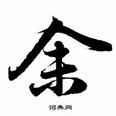 余行书怎么写好看余字的行书书法写法余毛笔行书书法欣赏