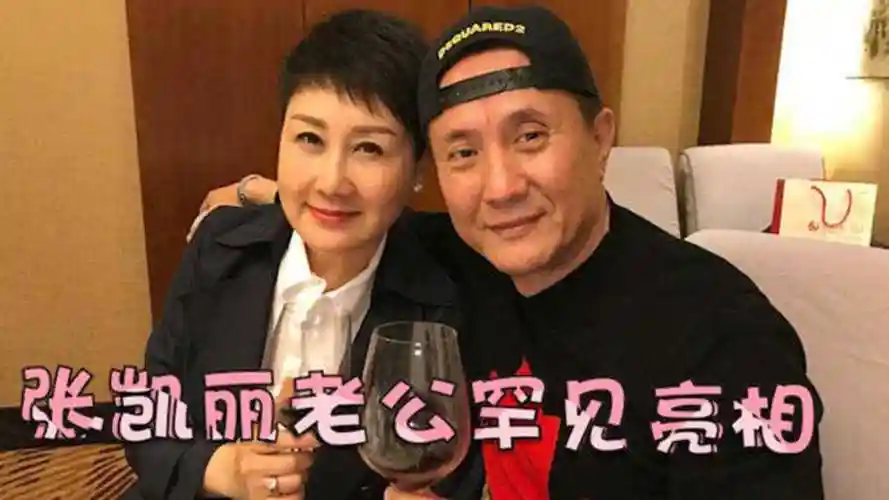 56岁张凯丽老公罕见露面老公真实身份竟这么牛难怪迟迟不公开