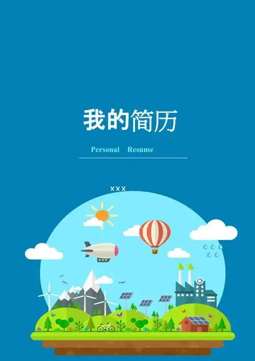 蓝色封面精美风小升初简历