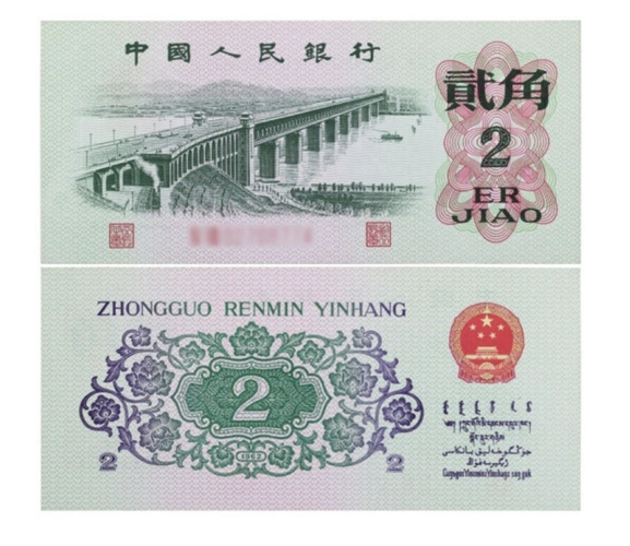 第三套人民币  1962年大桥2角 老版纸币  钱币  保真  全新  收藏