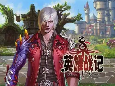 英雄战记
