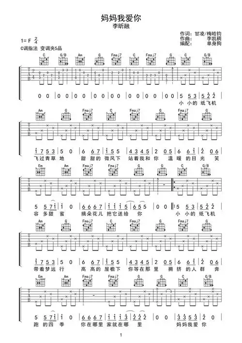 李昕融《妈妈我爱你》吉他谱_c调弹唱六线谱