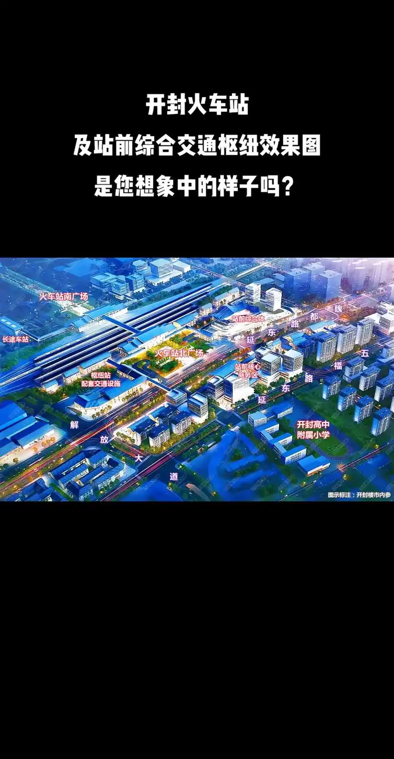 开封火车站及周边效果图!是您想象的样子吗.#开封 ##城市规 - 抖音