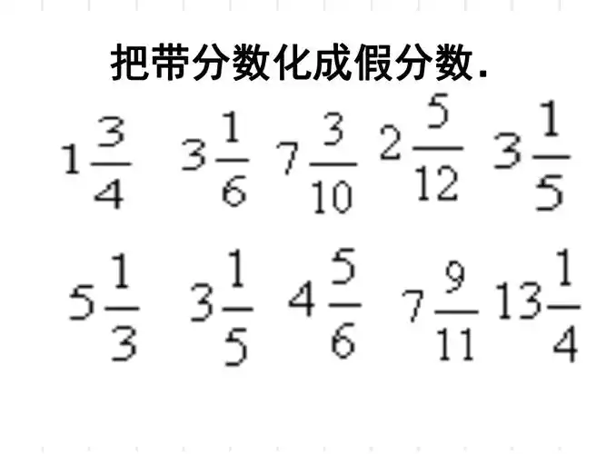 假分数带分数互化练习课ppt