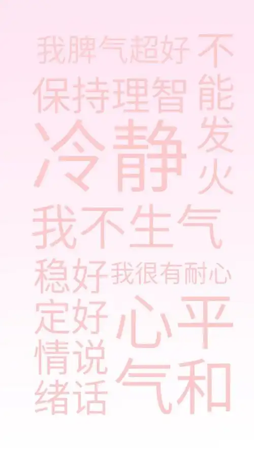 不要生气壁纸背景图