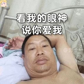 躺床上自拍大叔表情包