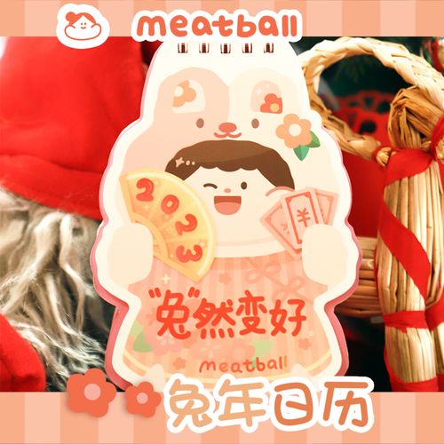 meatball 肉球 原创2023年兔兔竖框卡通可爱竖款台历月历日历