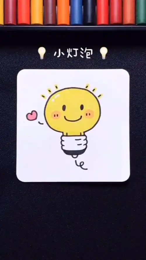 教你画一个超治愈的小灯泡简笔画一看就会哦
