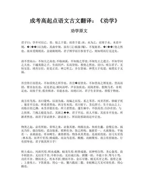 成考高起点语文古文翻译劝学