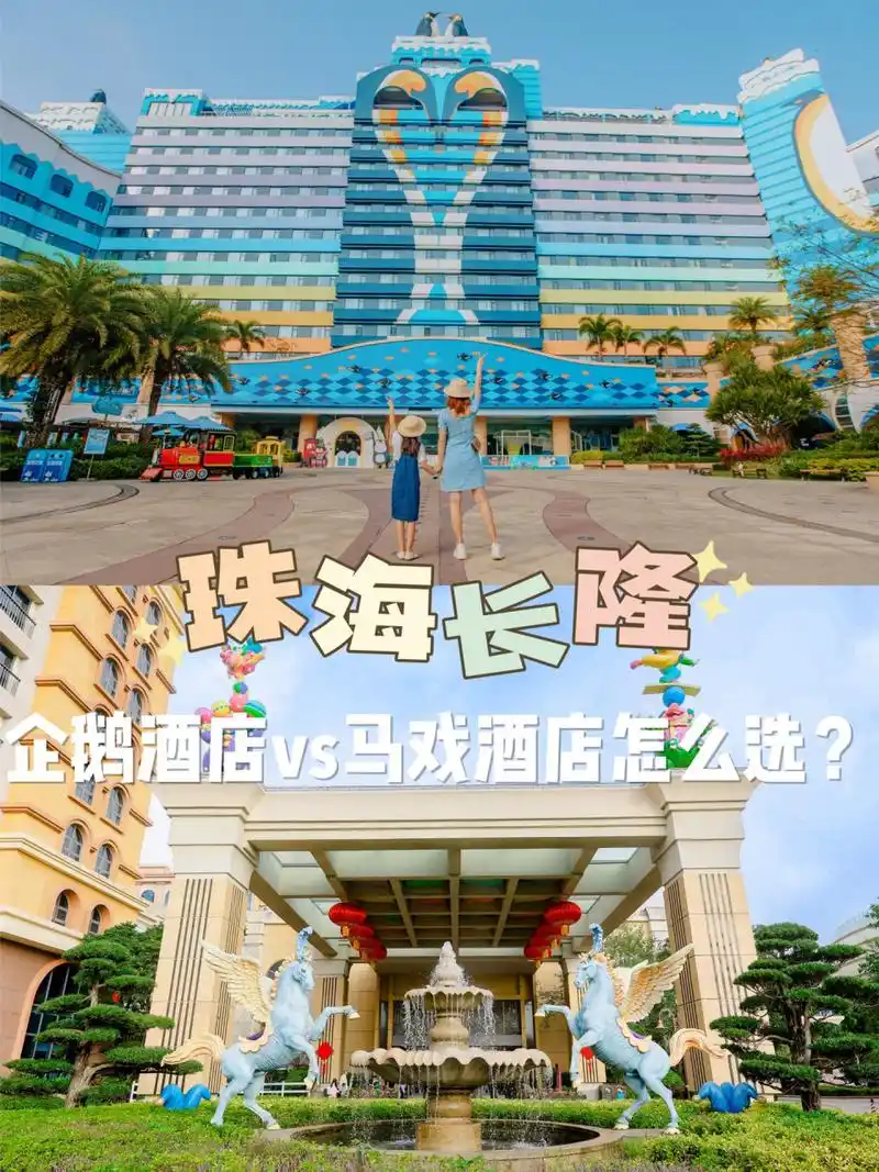 珠海长隆|企鹅酒店vs马戏酒店怎么选?