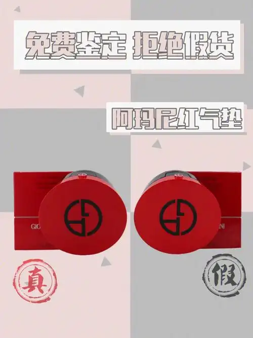 阿玛尼红气垫真假对比细节讲解如图