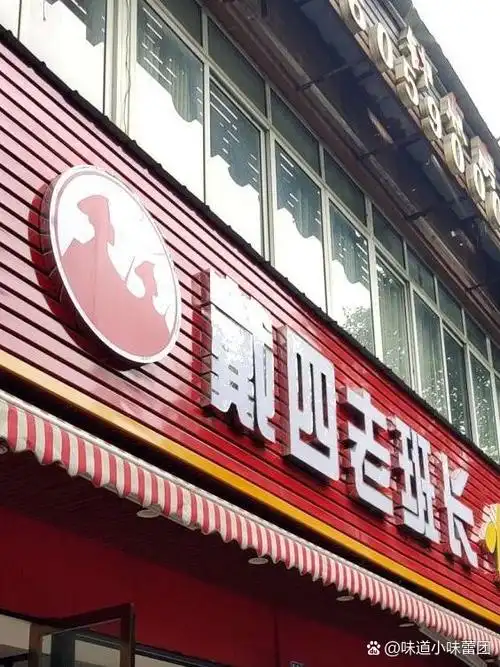 店名:戴四老班长火锅(延安路店) 营业时间:10:00-22:00 人均消费:44.