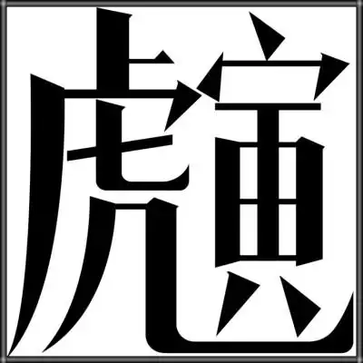 生肖字体——寅虎