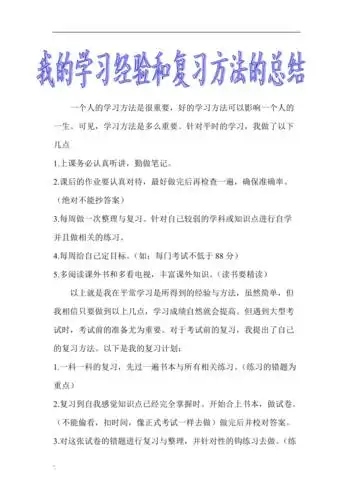 我的学习经验和复习方法的总结