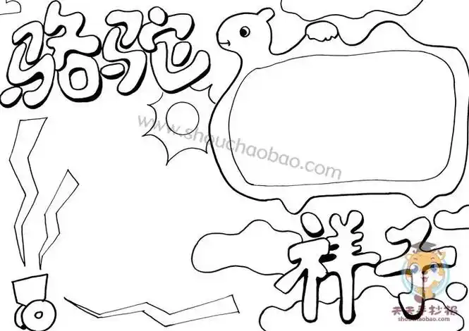 骆驼祥子手抄报简单好看教程骆驼祥子手抄报内容文字写什么