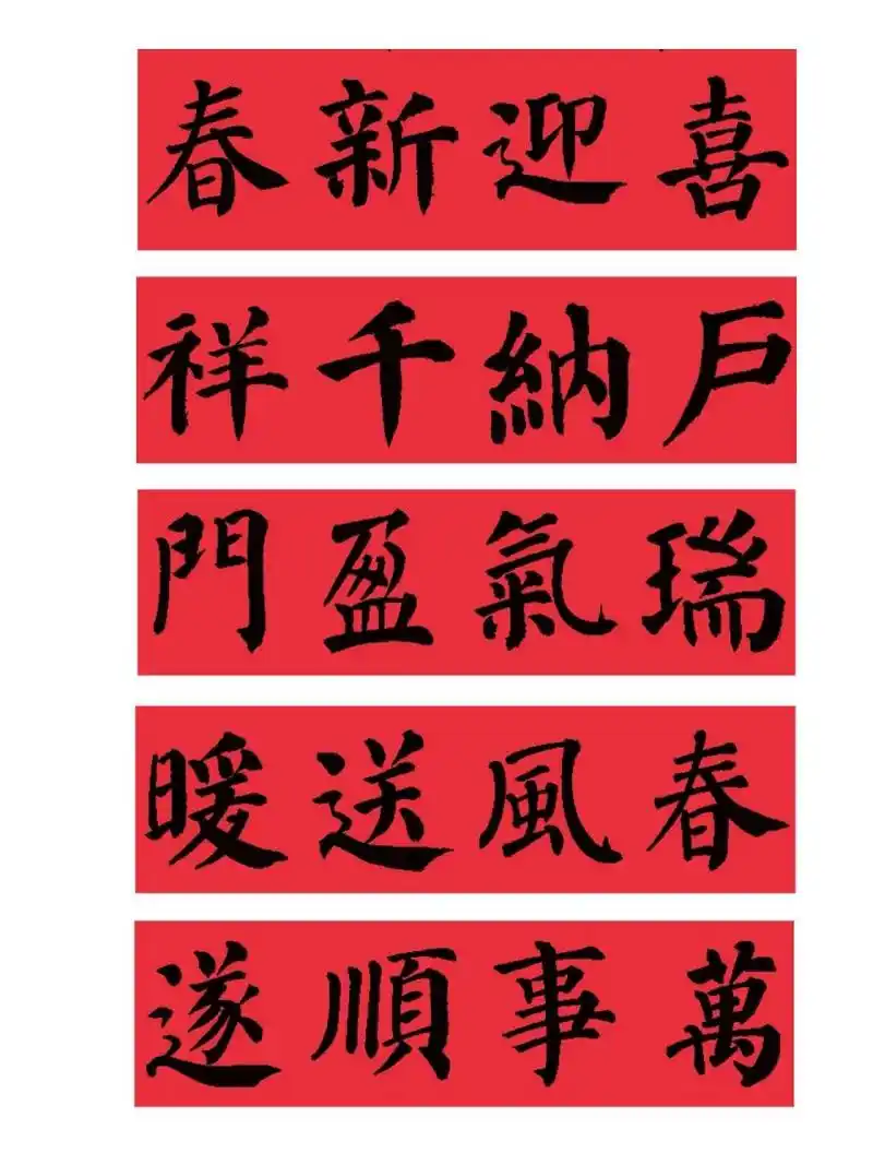 颜真卿楷书春联横批|兔年春联94 7815每日分享经典碑帖精讲