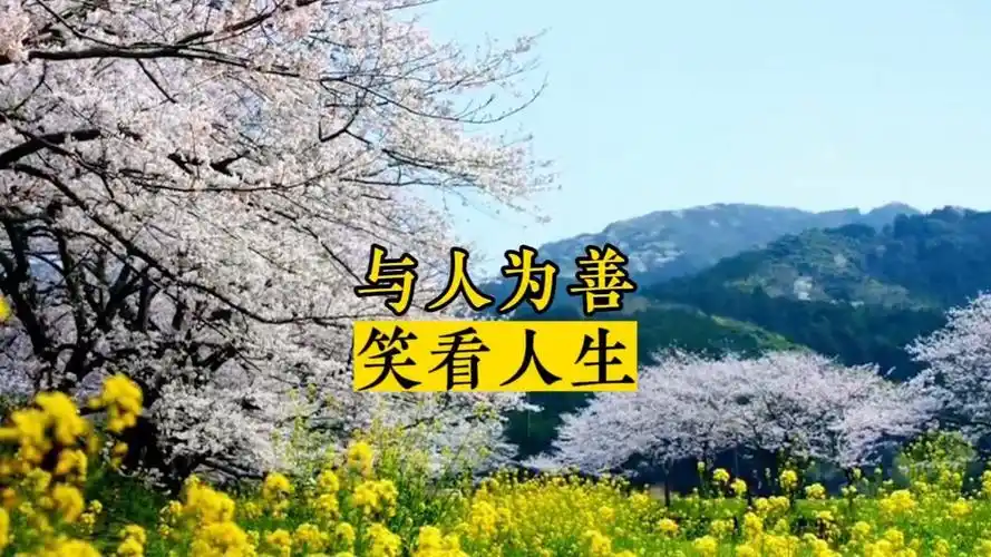 与人为善,笑看人生!