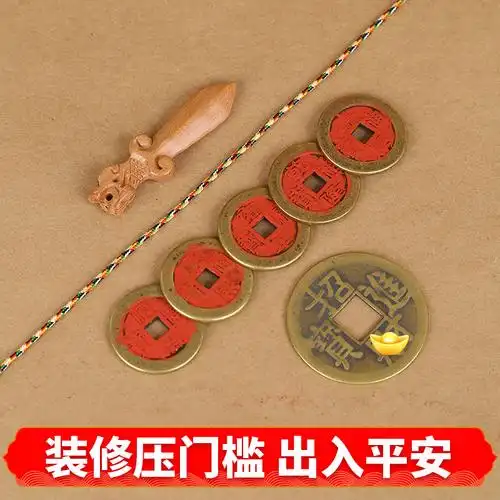 入户过门石下压的五帝钱压门槛石下铜钱出入平安朱砂专用真品古币