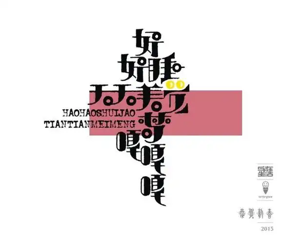 (中文字体设计)字体 文案 排版 作品欣.