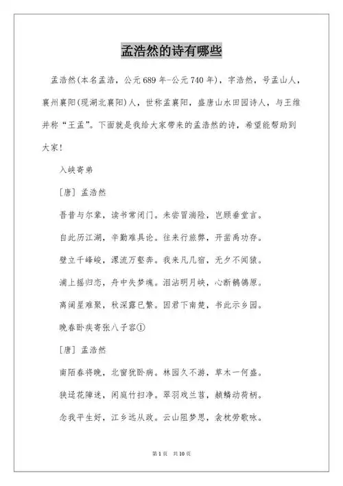 孟浩然的诗有哪些docx