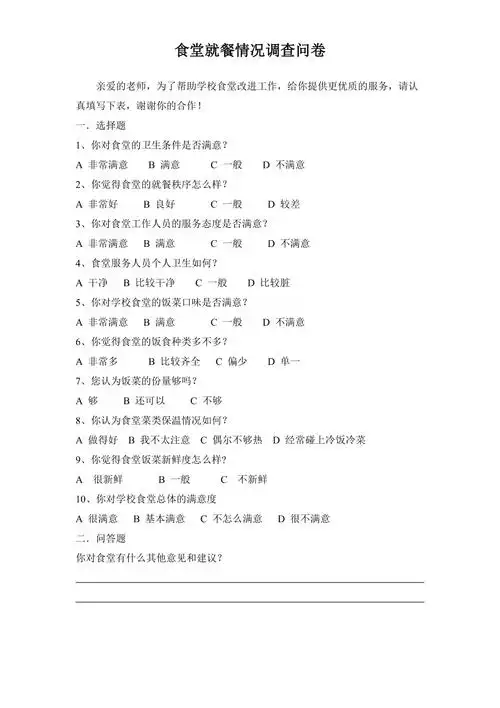 学校食堂就餐情况问卷调查表教师问卷