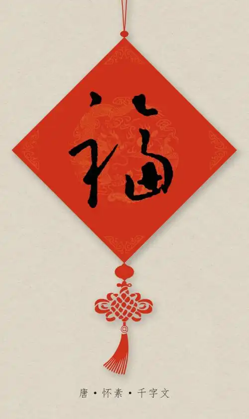 福字图片书法作品大全(历代名家书法福字的80种写法)