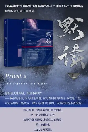 【现货】默读2 priest著 附番外 书签bb-48正版现货闪发z2推理罪案