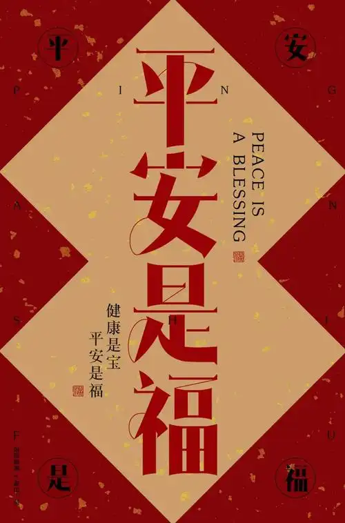 身体健康!24款平安是福字体设计