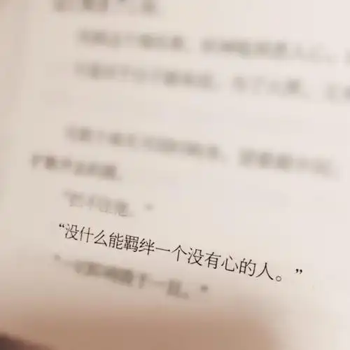 没有什么能羁绊一个没有心的人 花千骨