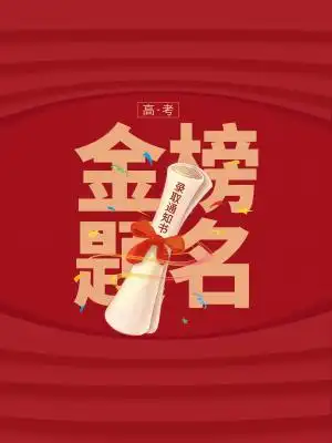 高考金榜题名