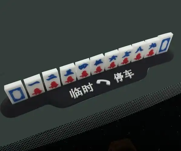 麻将挪车牌麻将汽车临时停车牌电话牌创意防晒挪车停靠移车号码卡车内