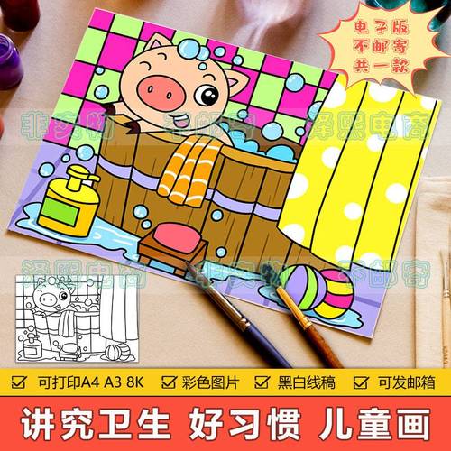 讲究卫生好习惯儿童画手抄报模板小学生小猪洗澡卡通简笔画8ka3a4