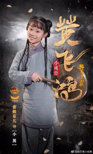 (小英饰演者崔傲菲儿8岁)