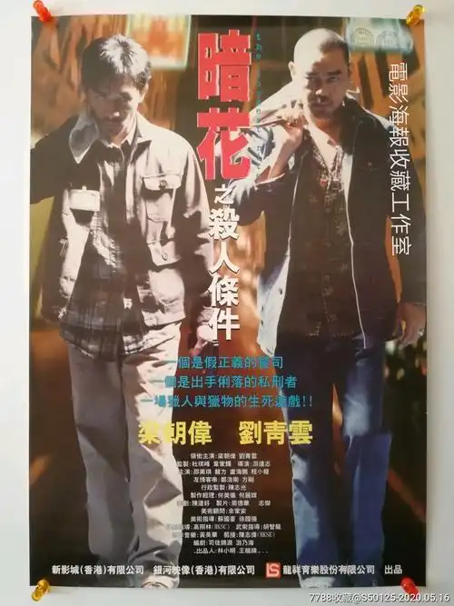 银河映像经典暗花梁朝伟刘青云台湾原版电影海报