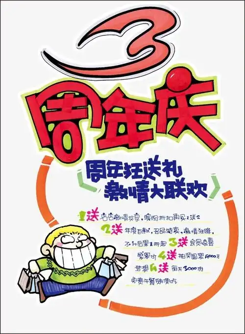 > 3周年庆手绘pop活动海报设计psd素材