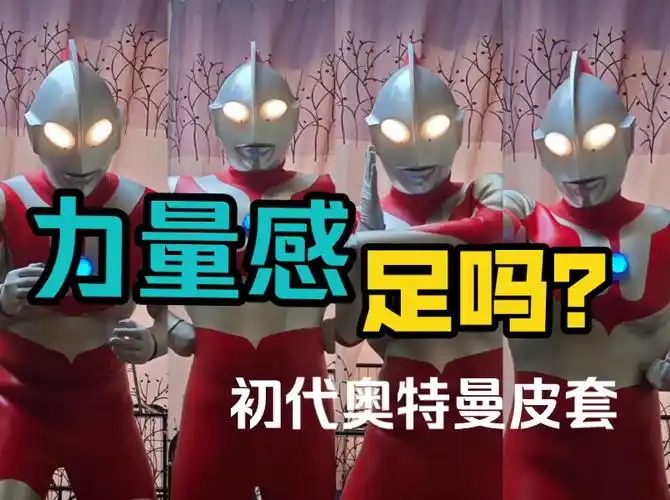 有力量感吗?| 新生代风初代奥特曼皮套展示