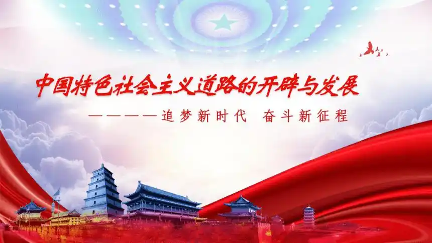 纲要上第28课中国特色社会主义道路的开辟与发展课件共50张ppt