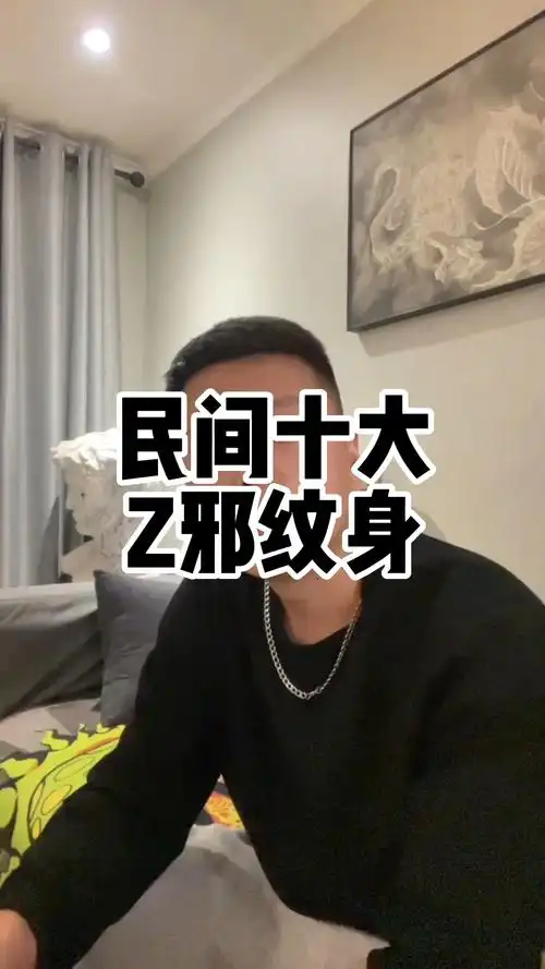 民间十大最邪纹身